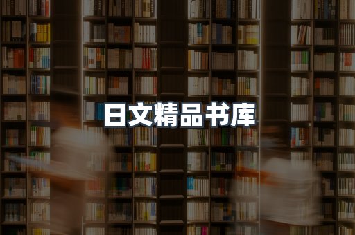 日文精品书库