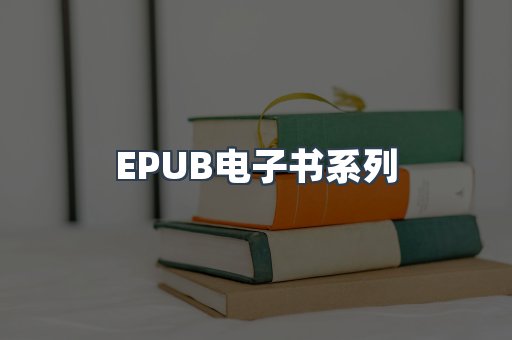 EPUB电子书系列
